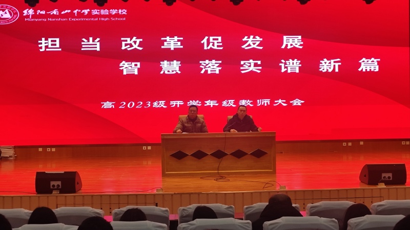 擔(dān)當(dāng)改革促發(fā)展，智慧落實譜新篇 —— 高2023級高二下期開學(xué)教師大會?