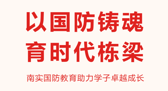 南實國防教育助力學子卓越成長