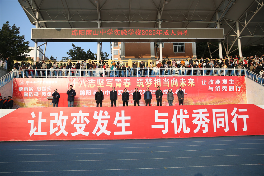 南實舉行2025屆學子成人禮活動