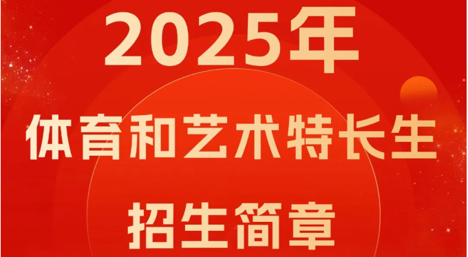 綿陽南山中學實驗學校2025年體育和藝術特長生招生簡章