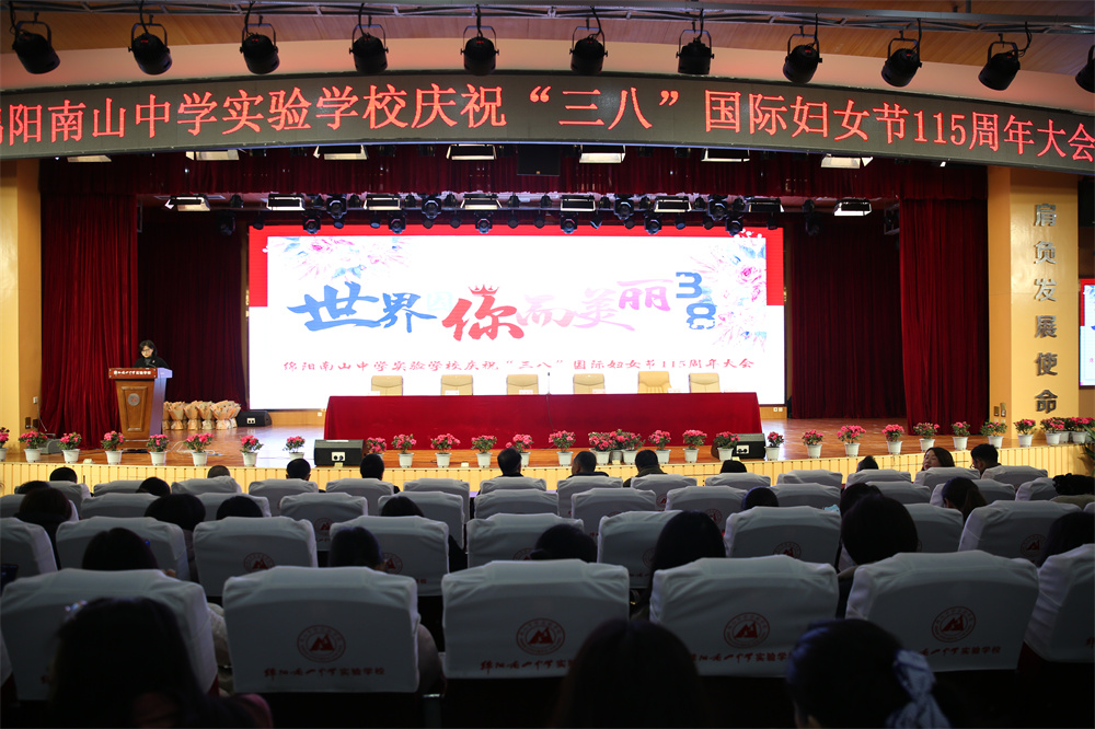 南實召開慶祝“三八”國際婦女節(jié)115周年大會