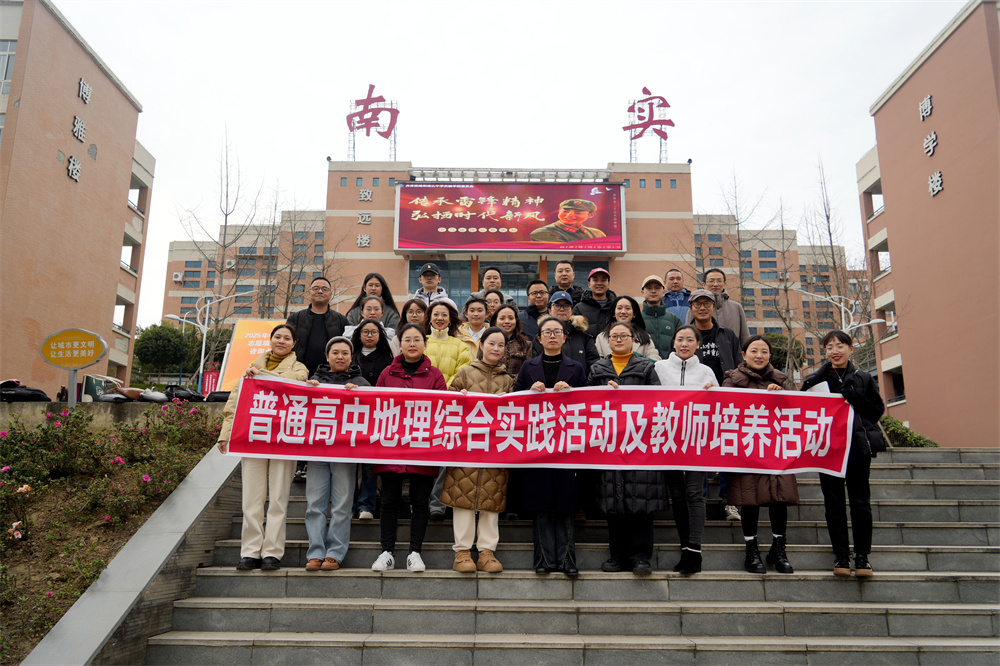 南實成功舉辦2025年地理研學活動校際交流會