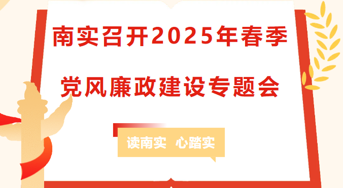 綿陽(yáng)南山中學(xué)實(shí)驗(yàn)學(xué)校召開2025年春季黨風(fēng)廉政建設(shè)專題會(huì)
