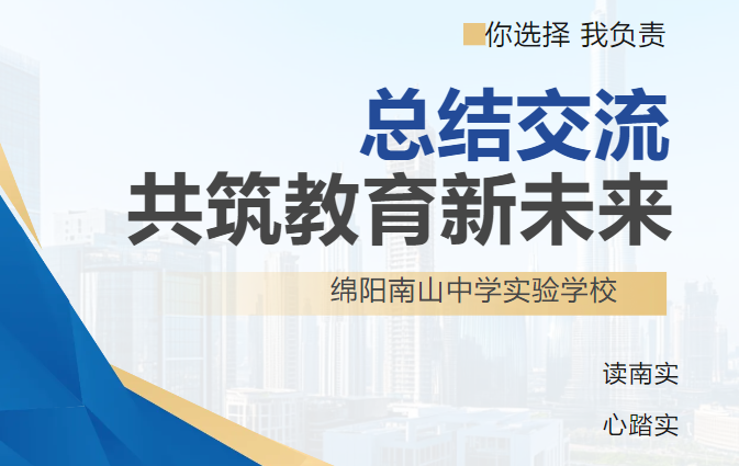 西南大學(xué)與南實(shí)聯(lián)合召開教育實(shí)習(xí)總結(jié)交流會(huì)